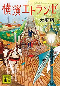 横濱エトランゼ (講談社文庫)(中古品)