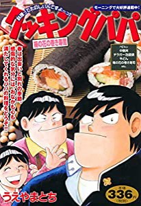 クッキングパパ 梅の花の巻き寿司 (講談社プラチナコミックス)(中古品)