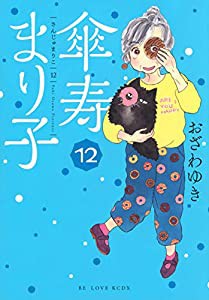 傘寿まり子(12) (KCデラックス)(中古品)