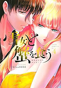 雪女と蟹を食う(4) (ヤンマガKCスペシャル)(中古品)