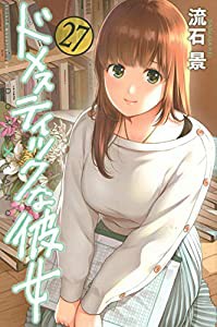 ドメスティックな彼女(27) (講談社コミックス)(中古品)