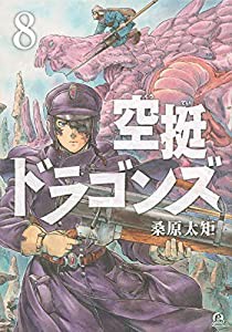 空挺ドラゴンズ(8) (アフタヌーンKC)(中古品)