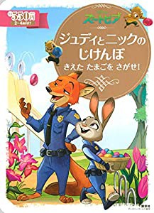 ズートピア ジュディとニックのじけんぼ きえた たまごを さがせ! (ディズニーゴールド絵本)(中古品)