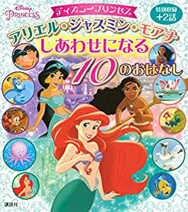 ディズニープリンセス アリエル・ジャスミン・モアナ しあわせになる 10のおはなし (ディズニー物語絵本)(中古品)