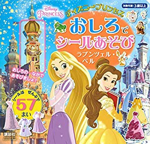 ディズニープリンセス おしろで シールあそび ラプンツェル・ベル(ディズニーブックス) (ディズニーシール絵本)(中古品)