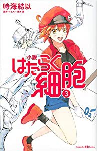 小説 はたらく細胞 3 (講談社KK文庫)(中古品)