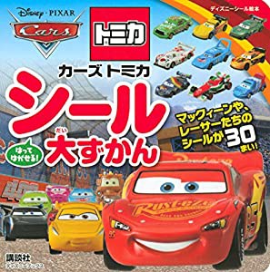 カーズ トミカ シール大ずかん(ディズニーブックス) (ディズニーシール絵本)(中古品)