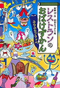 レストランのおばけずかん ふらふらフラッペ (どうわがいっぱい)(中古品)