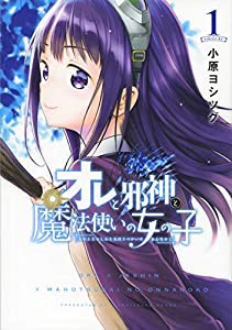 オレと邪神と魔法使いの女の子(1) (シリウスKC)(中古品)