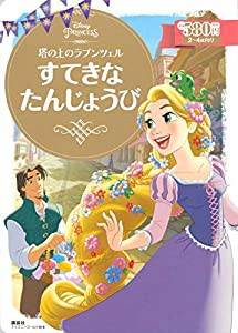 塔の上のラプンツェル すてきな たんじょうび (ディズニーゴールド絵本)(中古品)