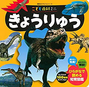 こども百科ミニ きょうりゅう (知育アルバム)(中古品)