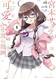 宮本サクラが可愛いだけの小説の漫画。(1) (マガジンエッジKC)(中古品)