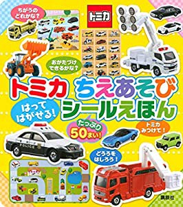 トミカ ちえあそび はって はがせる! シールえほん(中古品)