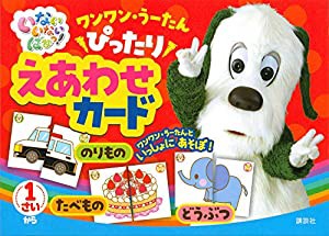 いないいないばあっ! ワンワン・うーたん ぴったり えあわせカード (げんきの絵本)(中古品)