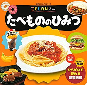 こども百科ミニ たべもののひみつ (知育アルバム)(中古品)