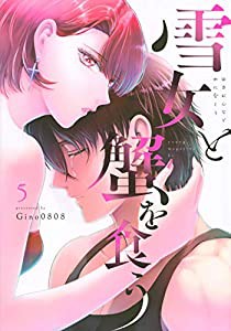 雪女と蟹を食う(5) (ヤンマガKCスペシャル)(中古品)