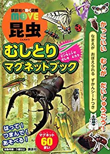 講談社の動く図鑑MOVE 昆虫 むしとりマグネットブック (ディズニー幼児絵本(書籍))(中古品)