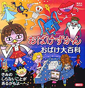 おばけずかん おばけ大百科 (講談社 MOOK)(中古品)