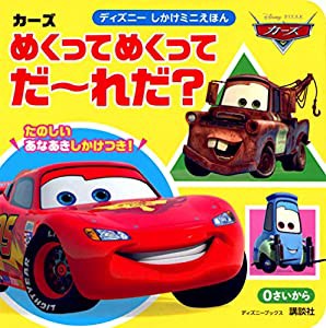 カーズ めくってめくって だーれだ?(0さいから) (ディズニーしかけミニえほん(雑誌))(中古品)