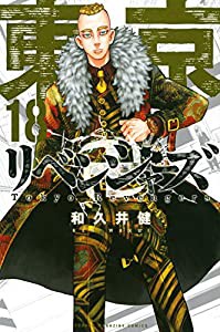 東京卍リベンジャーズ(18) (講談社コミックス)(中古品)