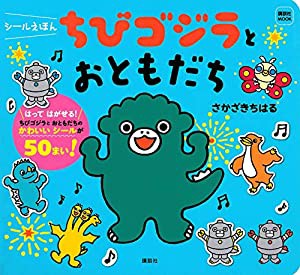 シールえほん ちびゴジラと おともだち (講談社 MOOK)(中古品)