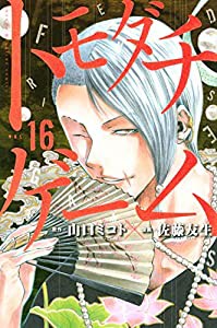 トモダチゲーム(16) (講談社コミックス)(中古品)