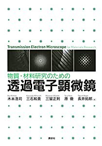 物質・材料研究のための 透過電子顕微鏡 (KS化学専門書)(中古品)