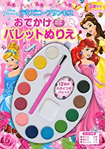 ディズニープリンセス おでかけ ミニパレットぬりえ (ディズニー幼児絵本(書籍))(中古品)