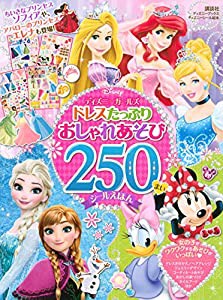 ディズニーガールズ ドレスたっぷり おしゃれあそび 250まいシールえほん(ディズニーブックス) (ディズニーシール絵本)(中古品)