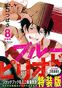 ブルーピリオド(8)特装版 (プレミアムKC)(中古品)