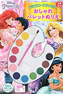 ディズニープリンセス おしゃれ パレットぬりえ (ディズニー幼児絵本(書籍))(中古品)