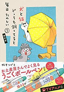 お土産屋さんでよく見るうごくボールペン付き 犬と猫どっちも飼ってると毎日たのしい(5)限定版 (講談社キャラクターズA)(中古品)