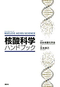 核酸科学ハンドブック (KS化学専門書)(中古品)