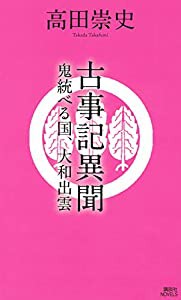 古事記異聞 鬼統べる国、大和出雲 (講談社ノベルス)(中古品)