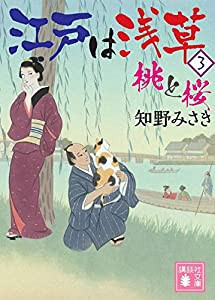 江戸は浅草3 桃と桜 (講談社文庫)(中古品)