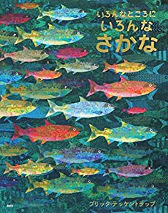 いろんなところに いろんな さかな(中古品)