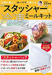 冷凍の達人!ゆーママが教える “スタッシャー”で冷凍ミールキット (二局グッズ)(中古品)