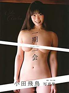 小田飛鳥写真集『一期一会』(中古品)