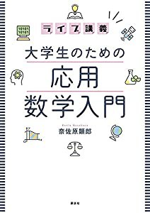 ライブ講義 大学生のための応用数学入門 (KS理工学専門書)(中古品)