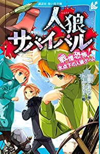 人狼サバイバル 戦慄恐怖! 氷点下の人狼ゲーム (講談社青い鳥文庫)(中古品)