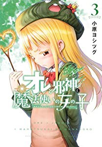 オレと邪神と魔法使いの女の子(3) (シリウスKC)(中古品)