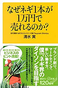 なぜネギ1本が1万円で売れるのか? (講談社+α新書)(中古品)