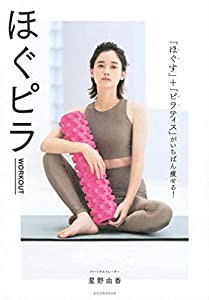 ほぐピラWORKOUT 「ほぐす」+「ピラティス」がいちばん痩せる!(中古品)