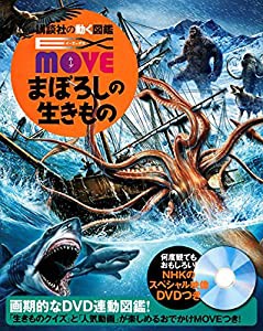 EX MOVE まぼろしの生きもの (講談社の動く図鑑MOVE)(中古品)