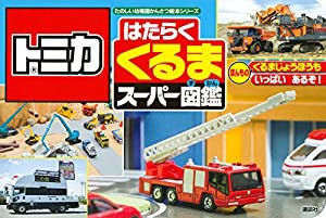 トミカ はたらく くるま スーパー図鑑 (たのしい幼稚園かんさつ絵本シリーズ)(中古品)