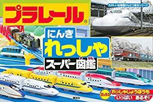 プラレール にんきれっしゃ スーパー図鑑 (たのしい幼稚園かんさつ絵本シリーズ)(中古品)