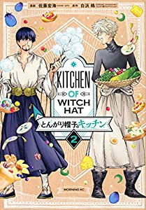 とんがり帽子のキッチン(2) (モーニング KC)(中古品)