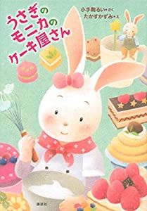 うさぎのモニカのケーキ屋さん (わくわくライブラリー)(中古品)