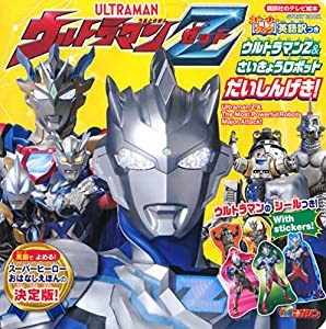 ストーリーブック ウルトラマンZ&さいきょうロボット だいしんげき! (講談社 Mook(テレビマガジン))(中古品)