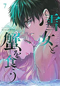 雪女と蟹を食う(7) (ヤンマガKCスペシャル)(中古品)